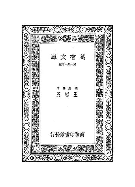 【元曲选】十九 - 臧晋叔.pdf