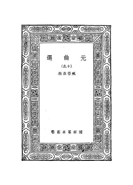 【元曲选】十九 - 臧晋叔.pdf