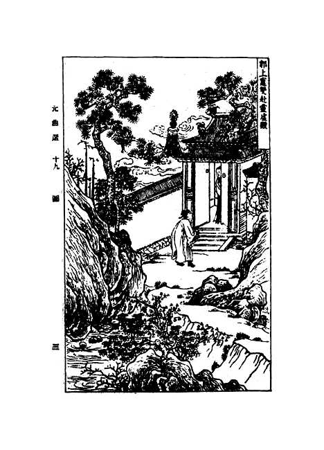 【元曲选】十九 - 臧晋叔.pdf