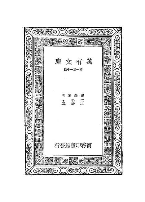 【元曲选】二十 - 臧晋叔.pdf