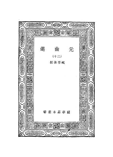 【元曲选】二十 - 臧晋叔.pdf