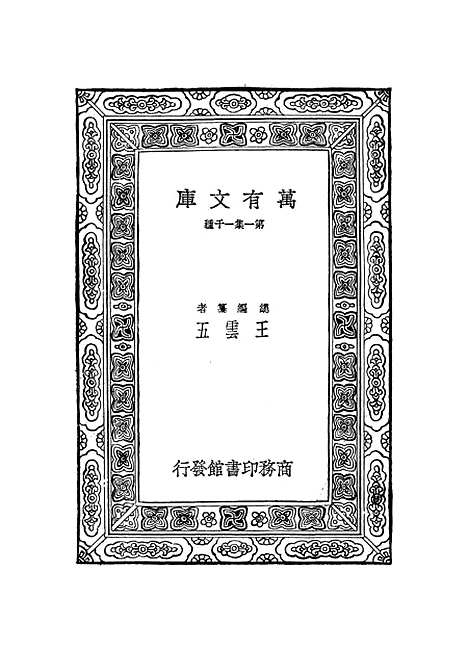 【元曲选】二十一 - 臧晋叔.pdf