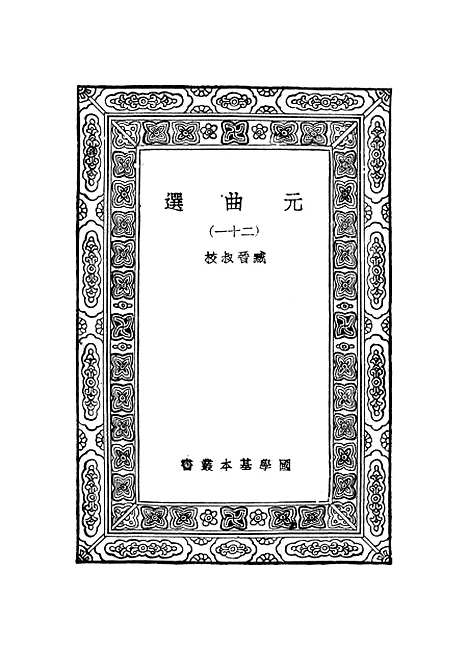 【元曲选】二十一 - 臧晋叔.pdf