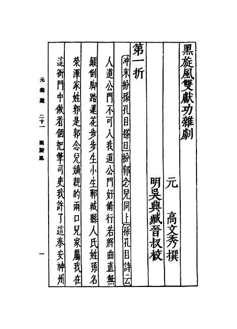 【元曲选】二十一 - 臧晋叔.pdf