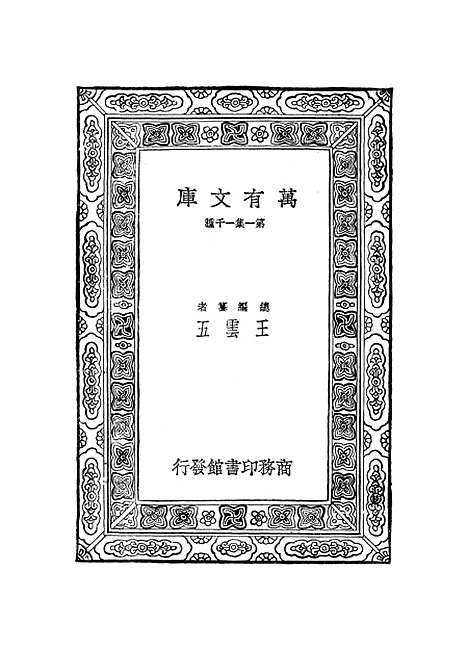 【元曲选】二十二 - 臧晋叔.pdf