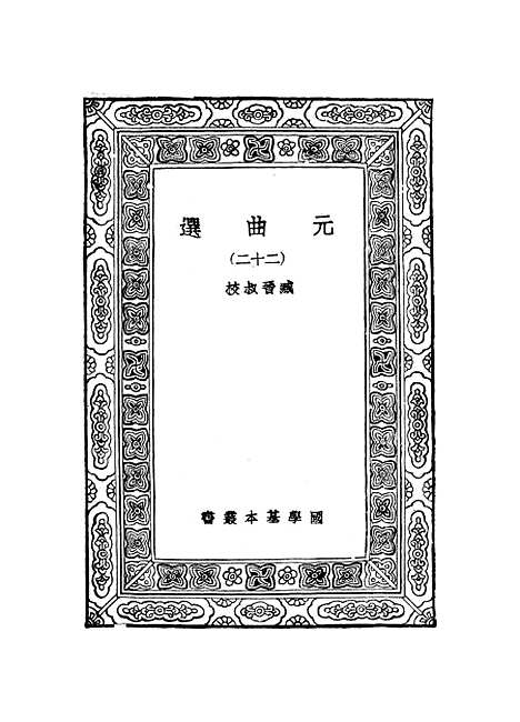 【元曲选】二十二 - 臧晋叔.pdf