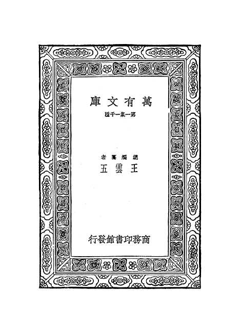 【元曲选】二十三 - 臧晋叔.pdf