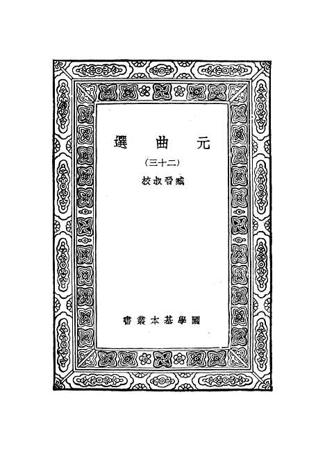 【元曲选】二十三 - 臧晋叔.pdf