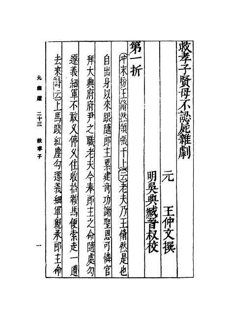 【元曲选】二十三 - 臧晋叔.pdf