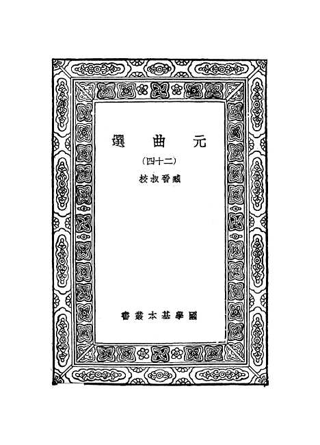 【元曲选】二十四 - 臧晋叔.pdf