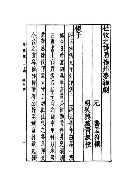 【元曲选】二十四 - 臧晋叔.pdf