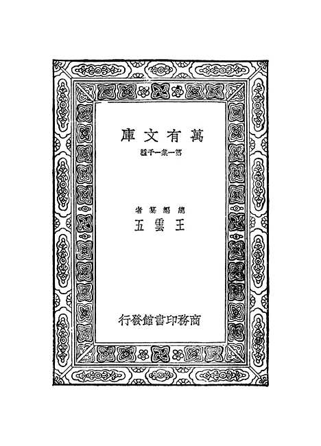 【元曲选】二十五 - 臧晋叔.pdf