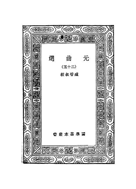 【元曲选】二十五 - 臧晋叔.pdf