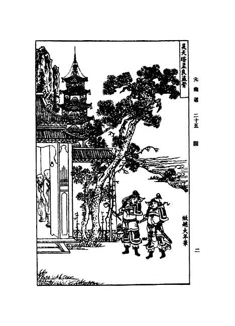 【元曲选】二十五 - 臧晋叔.pdf