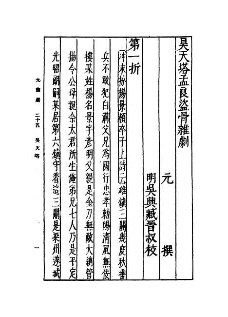 【元曲选】二十五 - 臧晋叔.pdf