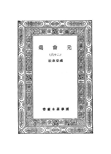 【元曲选】二十六 - 臧晋叔.pdf