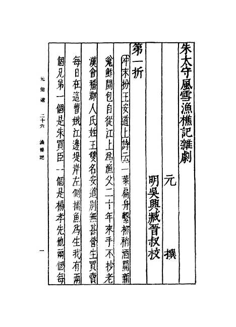 【元曲选】二十六 - 臧晋叔.pdf