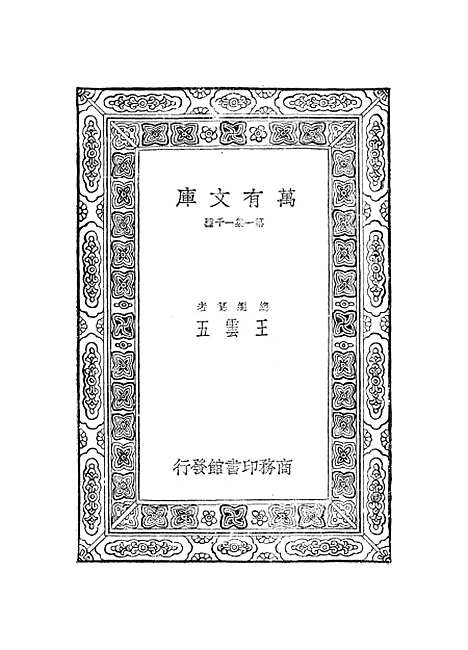 【元曲选】二十七 - 臧晋叔.pdf