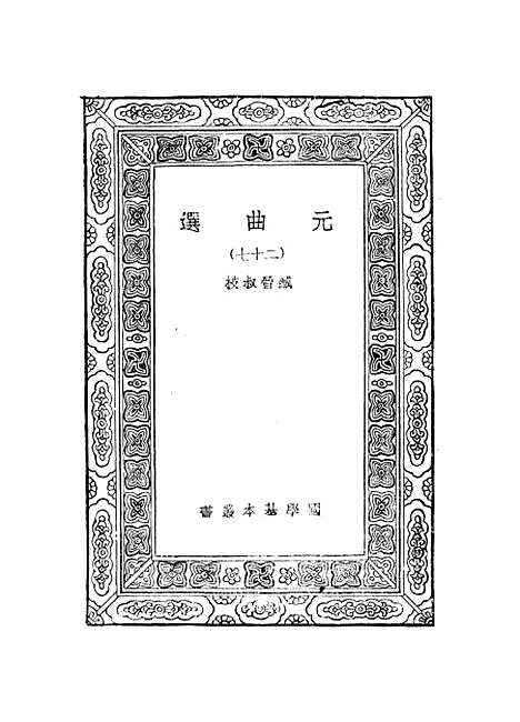 【元曲选】二十七 - 臧晋叔.pdf