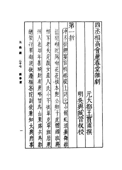 【元曲选】二十七 - 臧晋叔.pdf