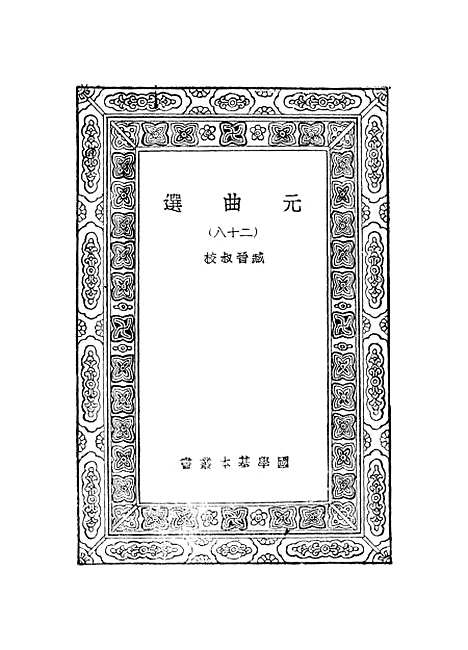 【元曲选】二十八 - 臧晋叔.pdf