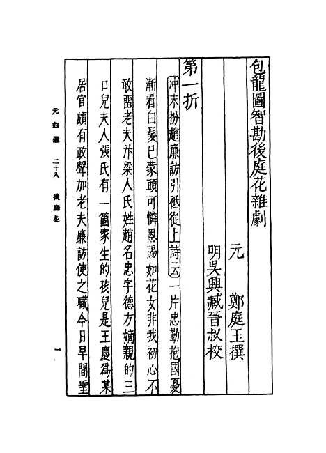 【元曲选】二十八 - 臧晋叔.pdf