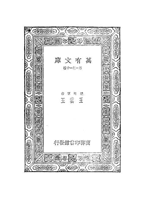 【元曲选】二十九 - 臧晋叔.pdf