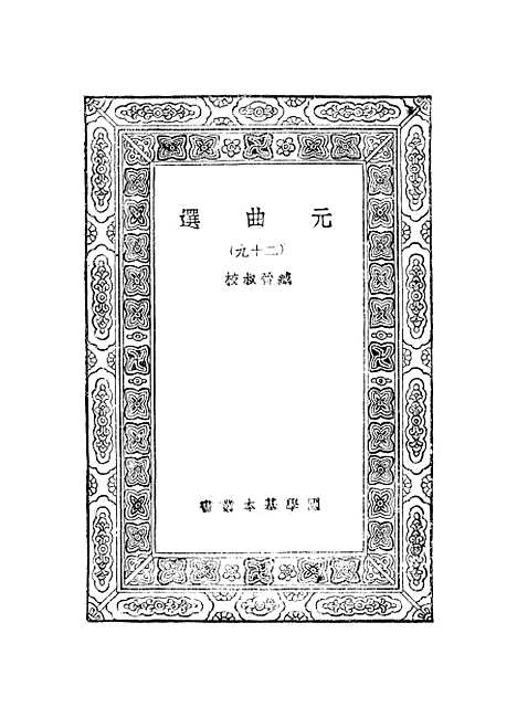 【元曲选】二十九 - 臧晋叔.pdf