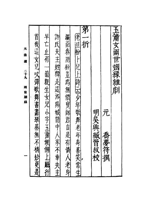 【元曲选】二十九 - 臧晋叔.pdf