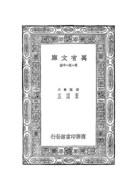 【元曲选】三十 - 臧晋叔.pdf