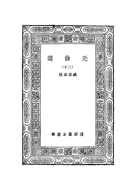 【元曲选】三十 - 臧晋叔.pdf