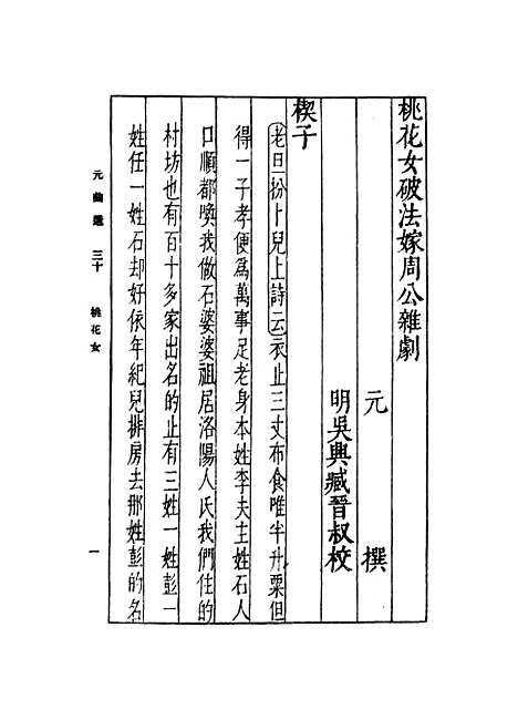 【元曲选】三十 - 臧晋叔.pdf