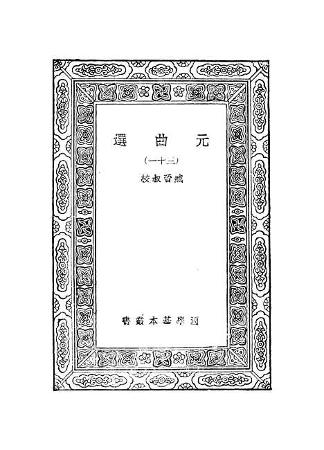 【元曲选】三十一 - 臧晋叔.pdf