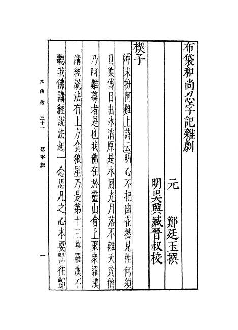 【元曲选】三十一 - 臧晋叔.pdf