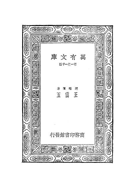 【元曲选】三十二 - 臧晋叔.pdf