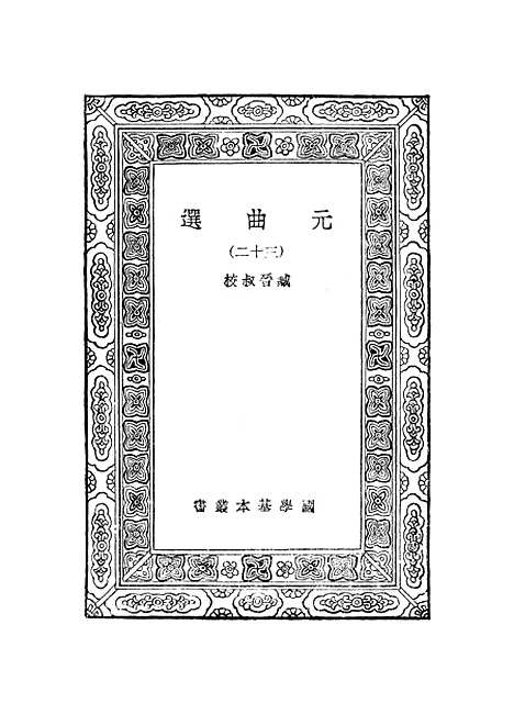 【元曲选】三十二 - 臧晋叔.pdf