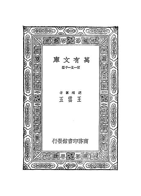 【元曲选】三十三 - 臧晋叔.pdf