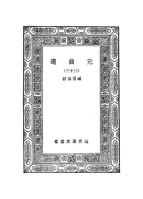 【元曲选】三十三 - 臧晋叔.pdf