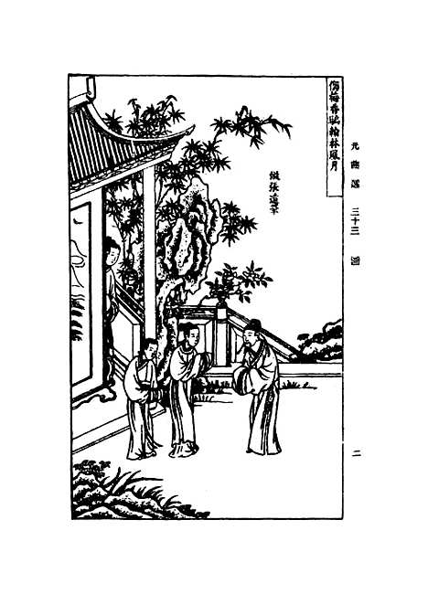 【元曲选】三十三 - 臧晋叔.pdf