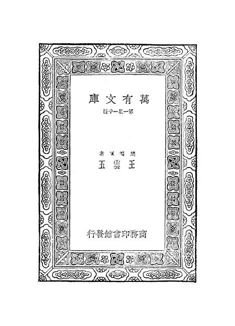 【元曲选】三十四 - 臧晋叔.pdf