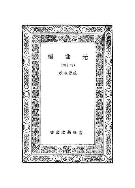 【元曲选】三十四 - 臧晋叔.pdf