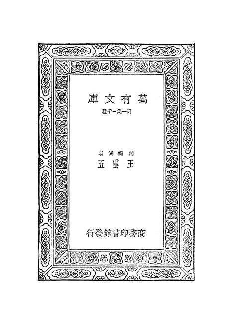 【元曲选】三十五 - 臧晋叔.pdf