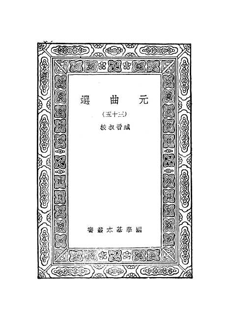 【元曲选】三十五 - 臧晋叔.pdf