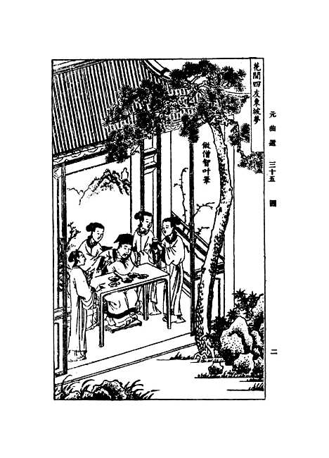 【元曲选】三十五 - 臧晋叔.pdf