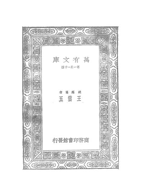 【元曲选】三十六 - 臧晋叔.pdf