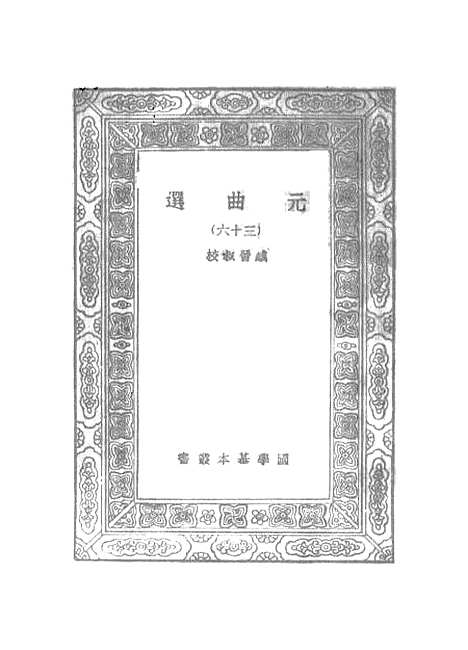 【元曲选】三十六 - 臧晋叔.pdf