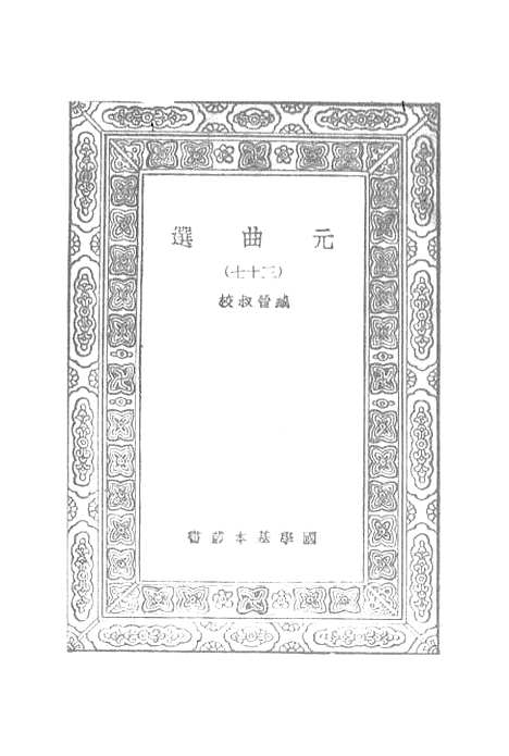 【元曲选】三十七 - 臧晋叔.pdf