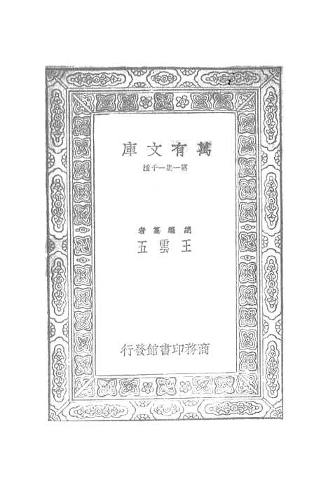 【元曲选】三十八 - 臧晋叔.pdf