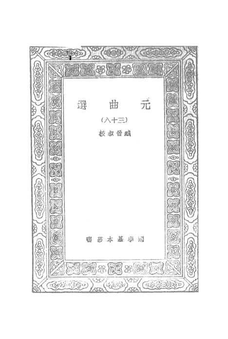 【元曲选】三十八 - 臧晋叔.pdf