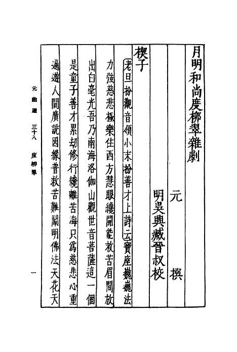 【元曲选】三十八 - 臧晋叔.pdf